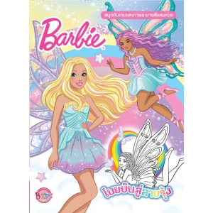 Barbie โบยบินสู่สายรุ้ง